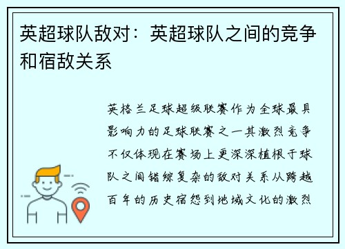 英超球队敌对：英超球队之间的竞争和宿敌关系