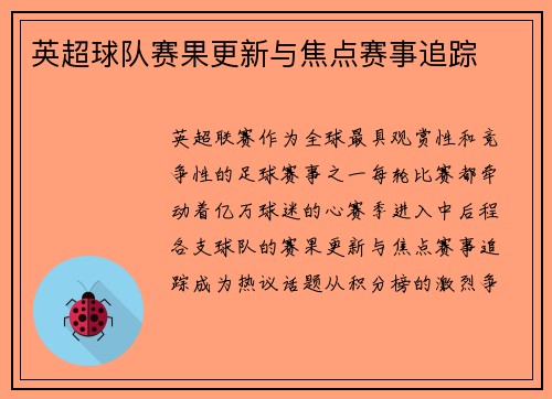 英超球队赛果更新与焦点赛事追踪