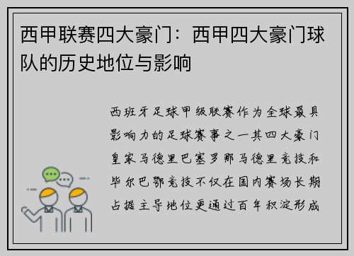 西甲联赛四大豪门：西甲四大豪门球队的历史地位与影响