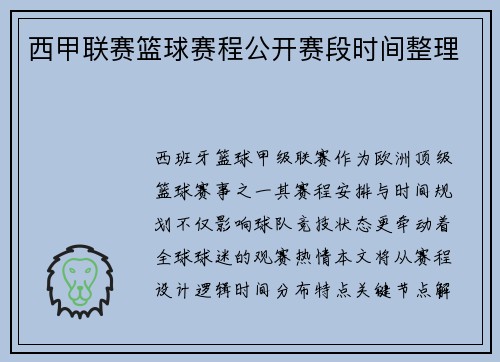 西甲联赛篮球赛程公开赛段时间整理
