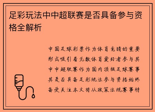 足彩玩法中中超联赛是否具备参与资格全解析