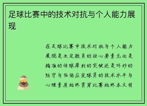 足球比赛中的技术对抗与个人能力展现