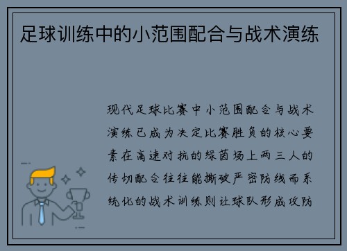 足球训练中的小范围配合与战术演练