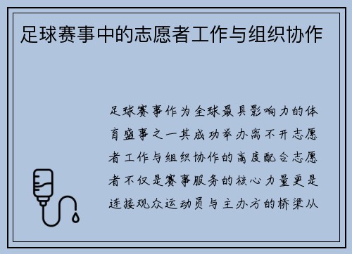 足球赛事中的志愿者工作与组织协作
