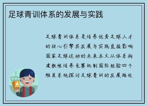足球青训体系的发展与实践