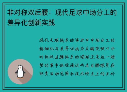 非对称双后腰：现代足球中场分工的差异化创新实践