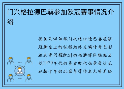 门兴格拉德巴赫参加欧冠赛事情况介绍