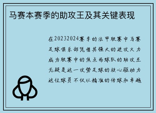 马赛本赛季的助攻王及其关键表现