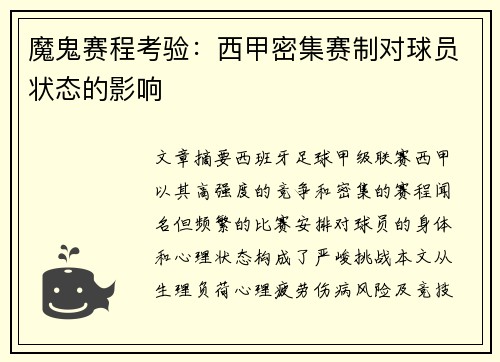 魔鬼赛程考验：西甲密集赛制对球员状态的影响
