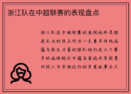 浙江队在中超联赛的表现盘点