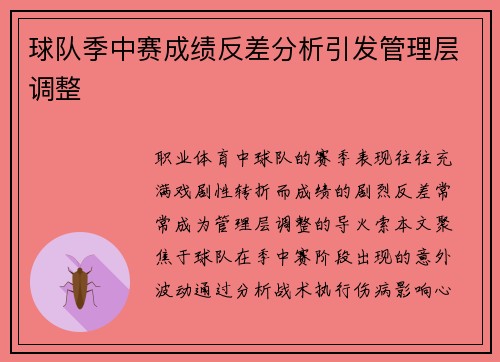 球队季中赛成绩反差分析引发管理层调整