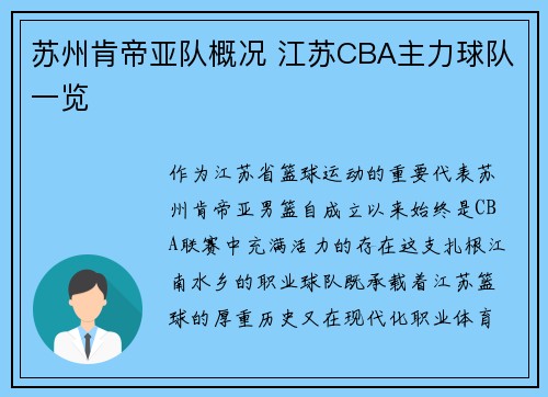 苏州肯帝亚队概况 江苏CBA主力球队一览