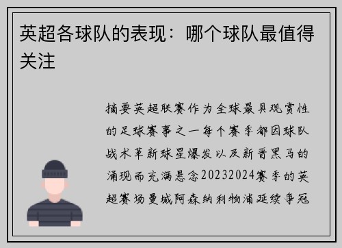 英超各球队的表现：哪个球队最值得关注