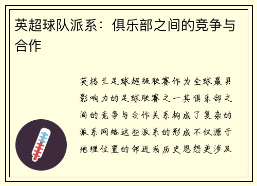 英超球队派系：俱乐部之间的竞争与合作