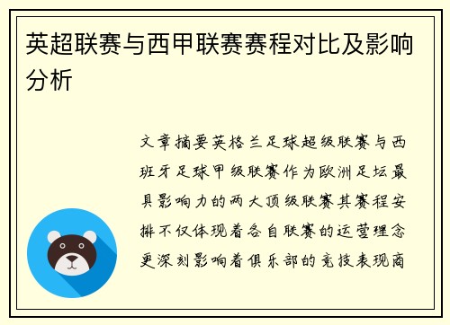 英超联赛与西甲联赛赛程对比及影响分析