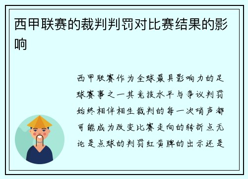 西甲联赛的裁判判罚对比赛结果的影响