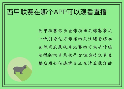 西甲联赛在哪个APP可以观看直播