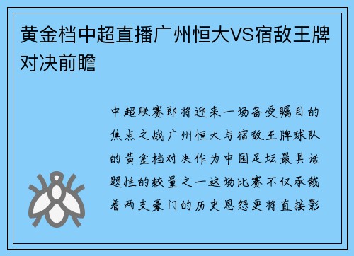 黄金档中超直播广州恒大VS宿敌王牌对决前瞻