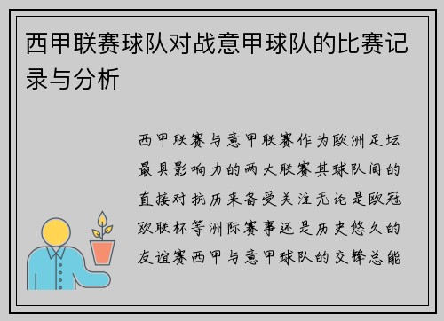 西甲联赛球队对战意甲球队的比赛记录与分析