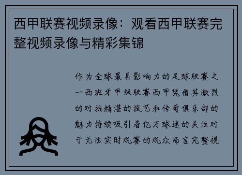 西甲联赛视频录像：观看西甲联赛完整视频录像与精彩集锦