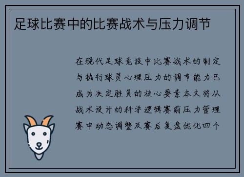 足球比赛中的比赛战术与压力调节