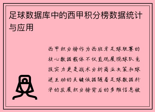 足球数据库中的西甲积分榜数据统计与应用
