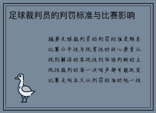 足球裁判员的判罚标准与比赛影响