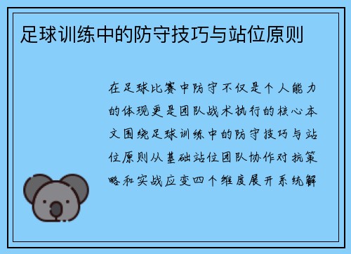 足球训练中的防守技巧与站位原则