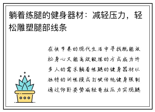 躺着练腿的健身器材：减轻压力，轻松雕塑腿部线条
