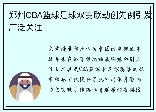 郑州CBA篮球足球双赛联动创先例引发广泛关注