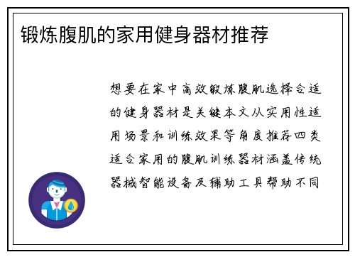 锻炼腹肌的家用健身器材推荐