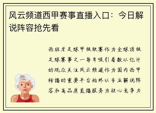 风云频道西甲赛事直播入口：今日解说阵容抢先看