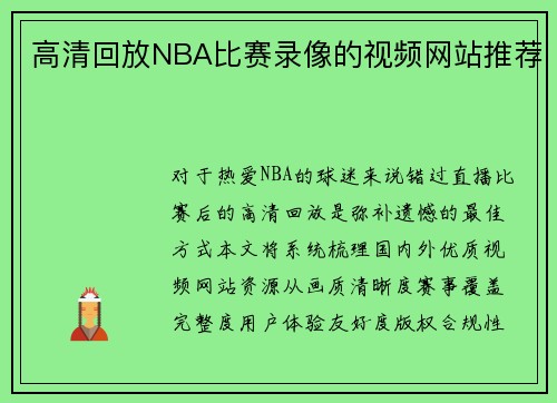 高清回放NBA比赛录像的视频网站推荐