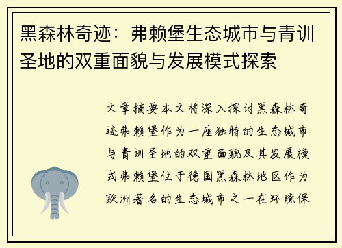 黑森林奇迹：弗赖堡生态城市与青训圣地的双重面貌与发展模式探索