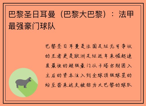 巴黎圣日耳曼（巴黎大巴黎）：法甲最强豪门球队