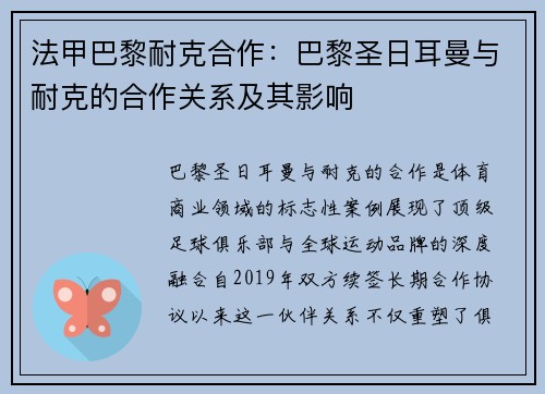 法甲巴黎耐克合作：巴黎圣日耳曼与耐克的合作关系及其影响