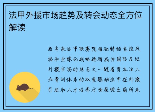 法甲外援市场趋势及转会动态全方位解读