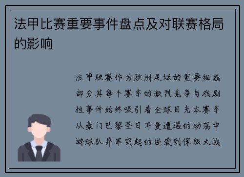 法甲比赛重要事件盘点及对联赛格局的影响