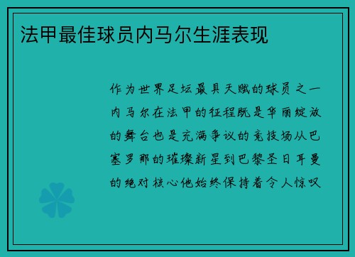 法甲最佳球员内马尔生涯表现