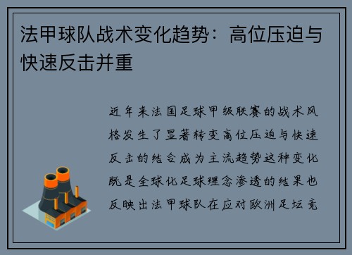 法甲球队战术变化趋势：高位压迫与快速反击并重