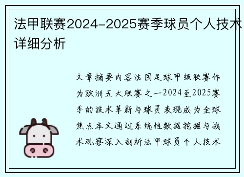 法甲联赛2024-2025赛季球员个人技术详细分析