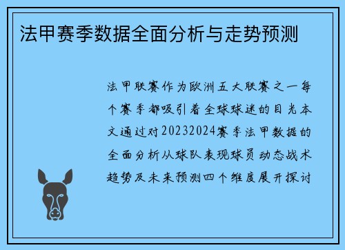 法甲赛季数据全面分析与走势预测