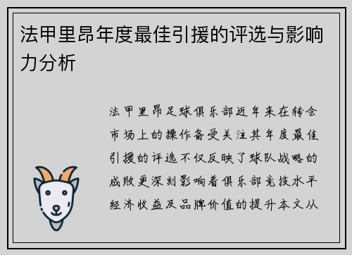 法甲里昂年度最佳引援的评选与影响力分析