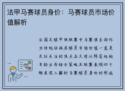 法甲马赛球员身价：马赛球员市场价值解析