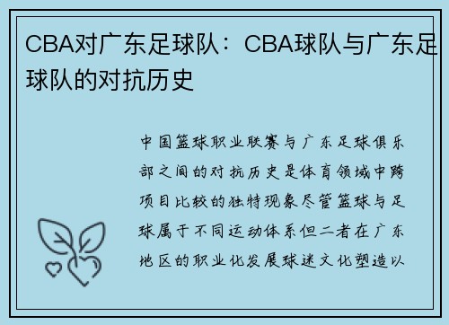 CBA对广东足球队：CBA球队与广东足球队的对抗历史