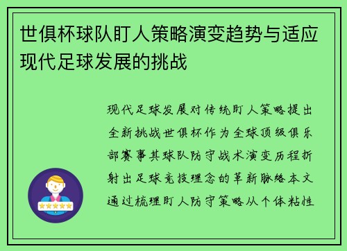 世俱杯球队盯人策略演变趋势与适应现代足球发展的挑战