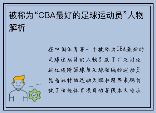 被称为“CBA最好的足球运动员”人物解析