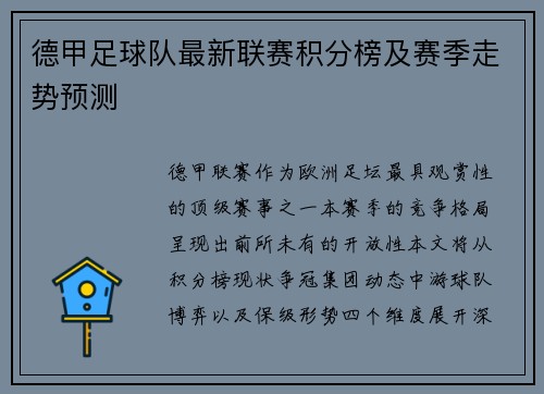 德甲足球队最新联赛积分榜及赛季走势预测