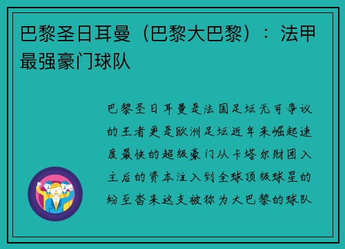 巴黎圣日耳曼（巴黎大巴黎）：法甲最强豪门球队