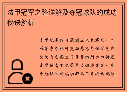 法甲冠军之路详解及夺冠球队的成功秘诀解析